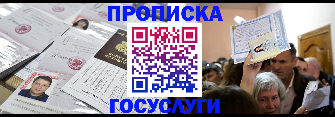 купить прописку в Конаково